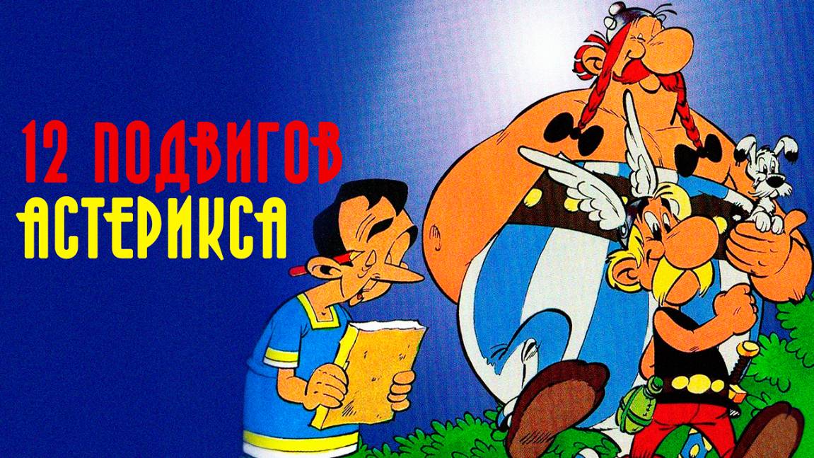 12 подвигов Астерикса (1976) / The Twelve Tasks of Asterix