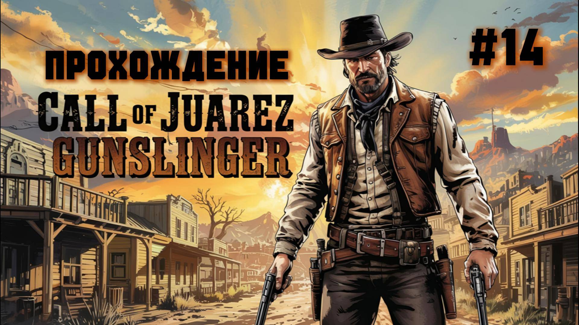 Финал. Хороший, плохой и мёртвый