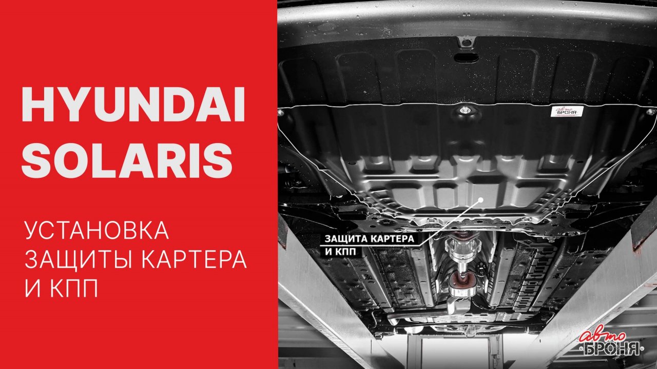 Hyundai Solaris | Установка стальной защиты картера и кпп