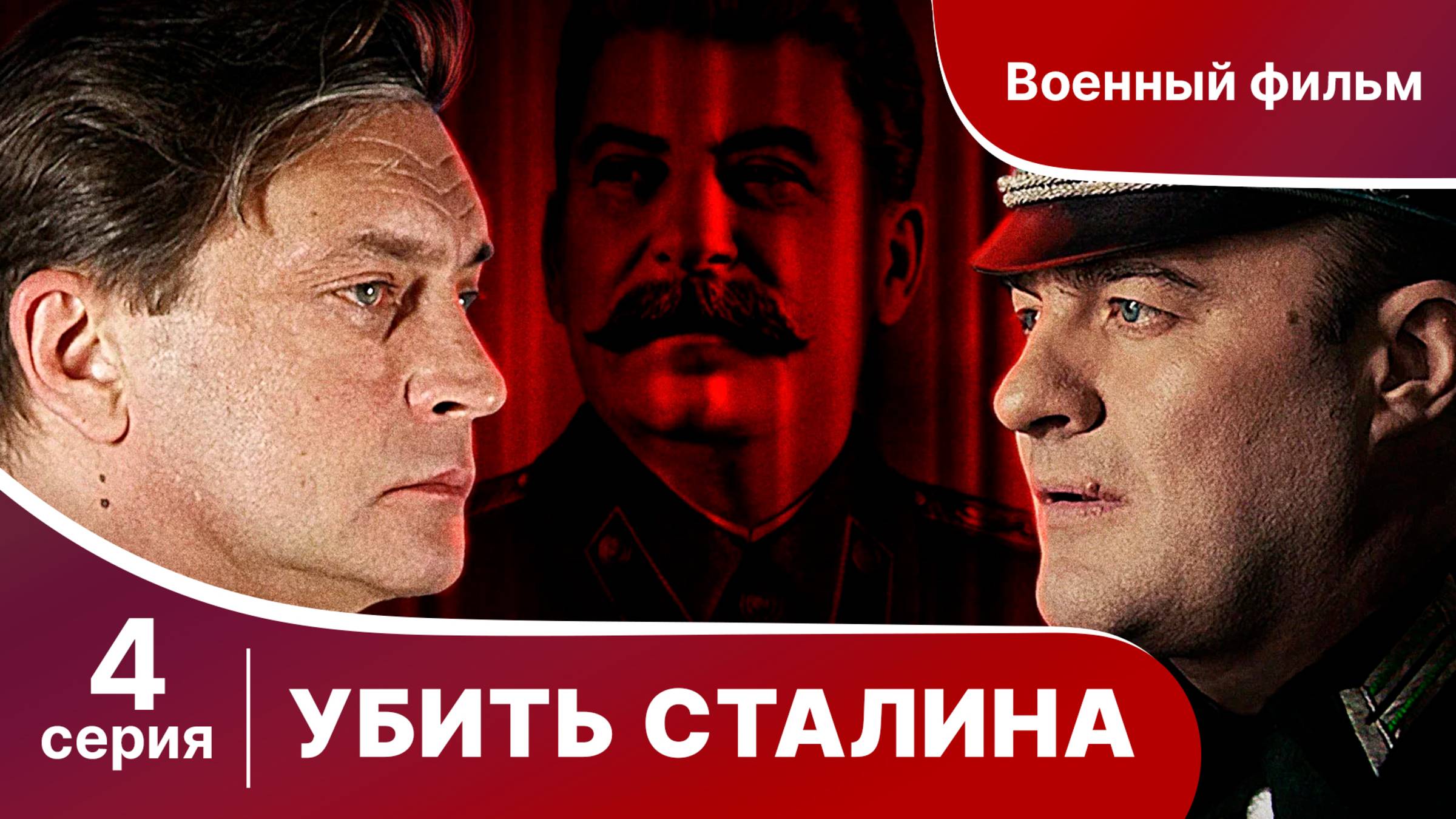 Убить Сталина. Серия 4. Сериал. Военный детектив.