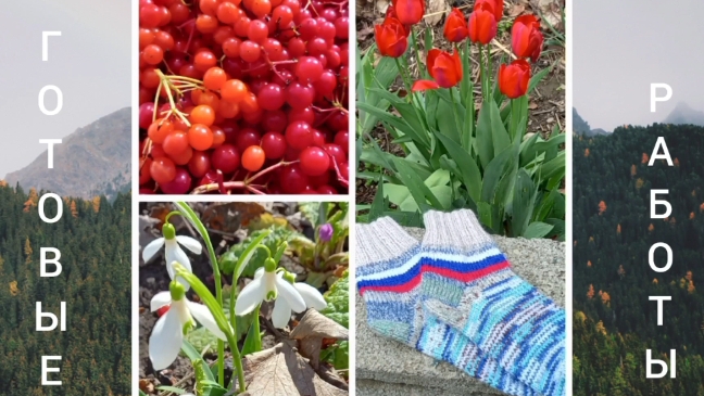 ГОТОВЫЕ ВЯЗАНЫЕ РАБОТЫ