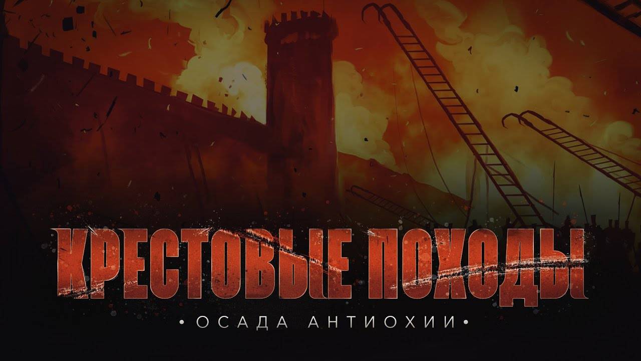 Осада Антиохии | КРЕСТОВЫЕ ПОХОДЫ на исламский мир #9