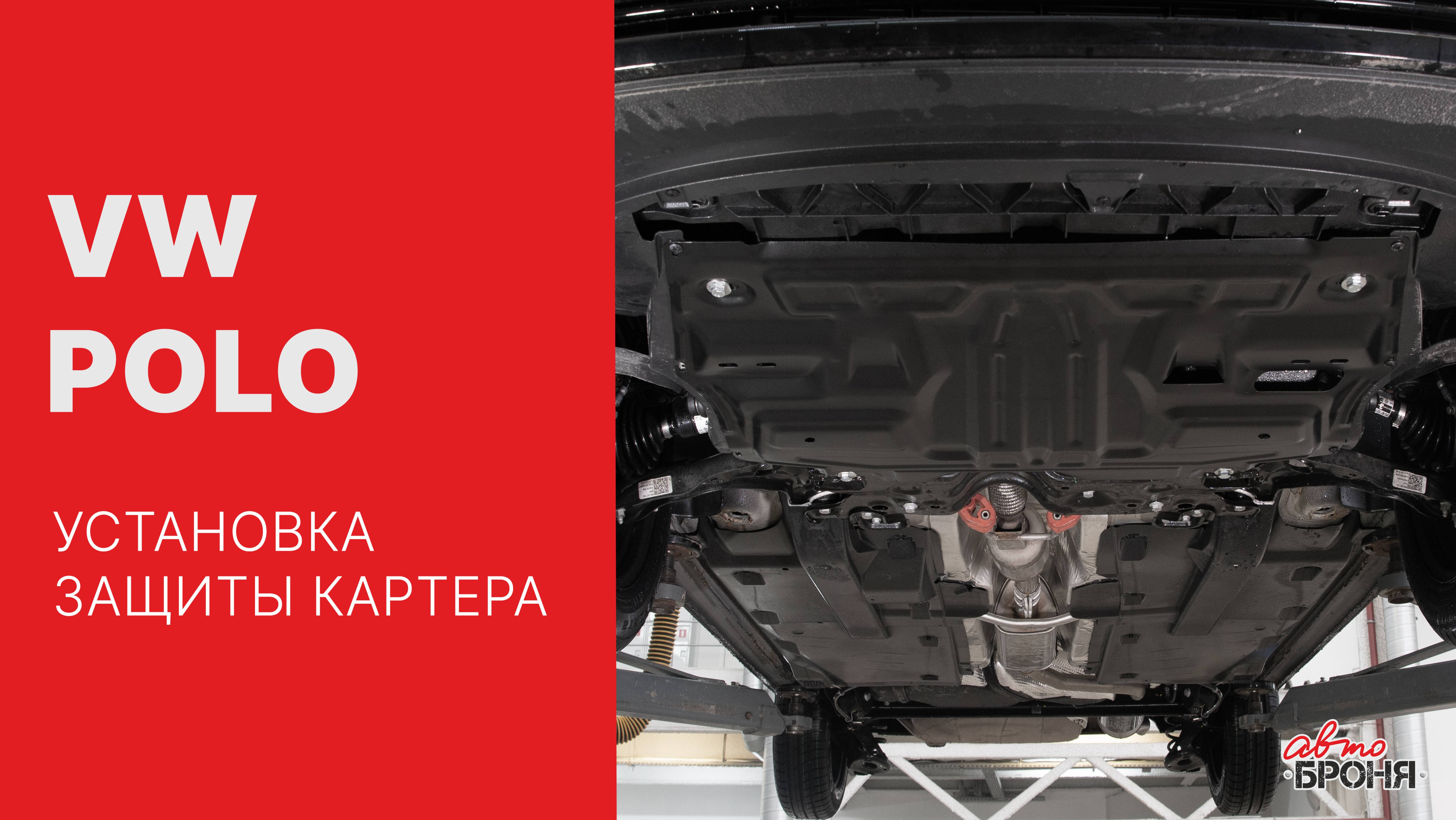 Volkswagen Polo | Установка стальной защиты картера и кпп