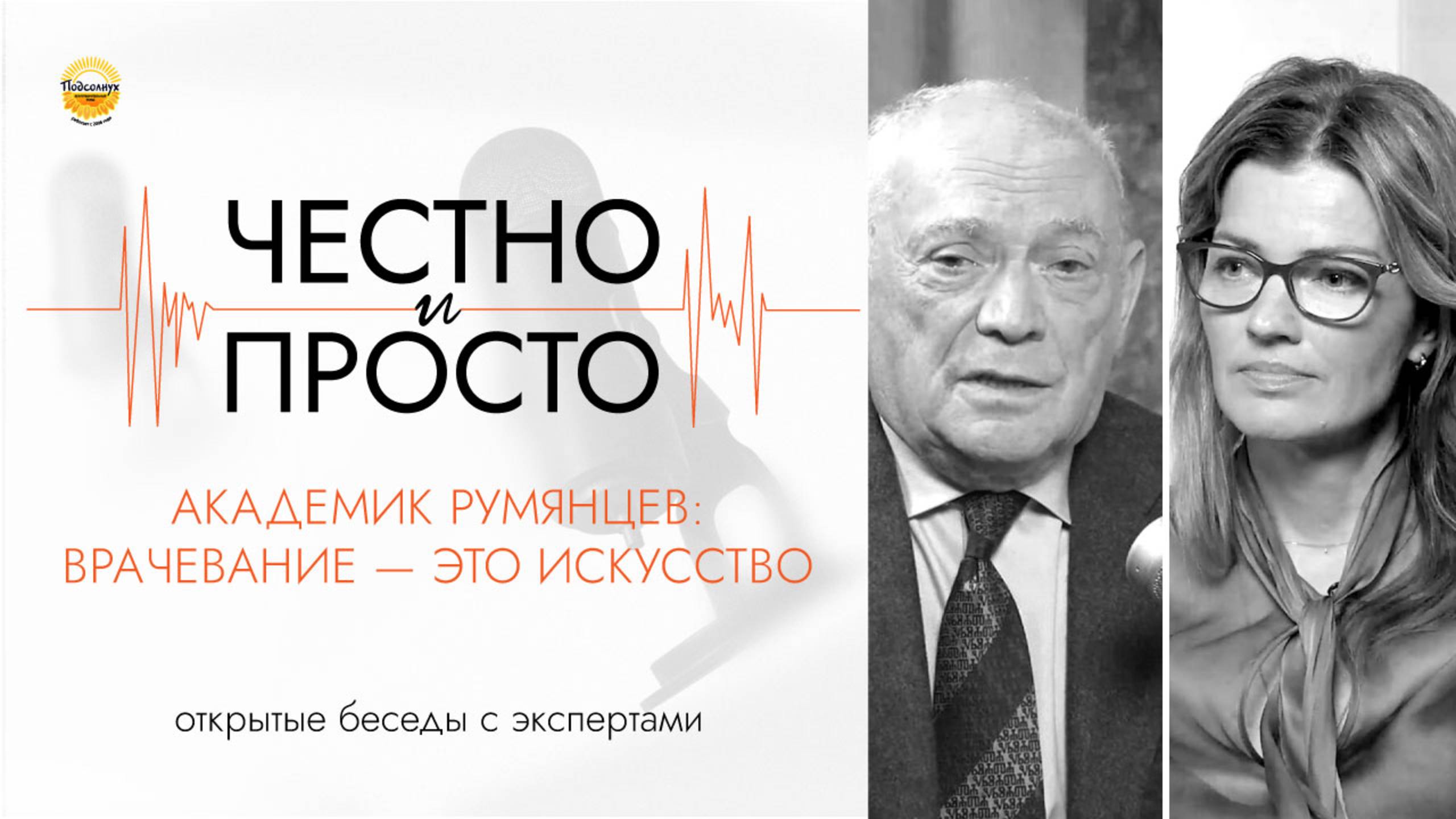 Подкаст «Честно и просто». Академик Румянцев: врачевание — это искусство