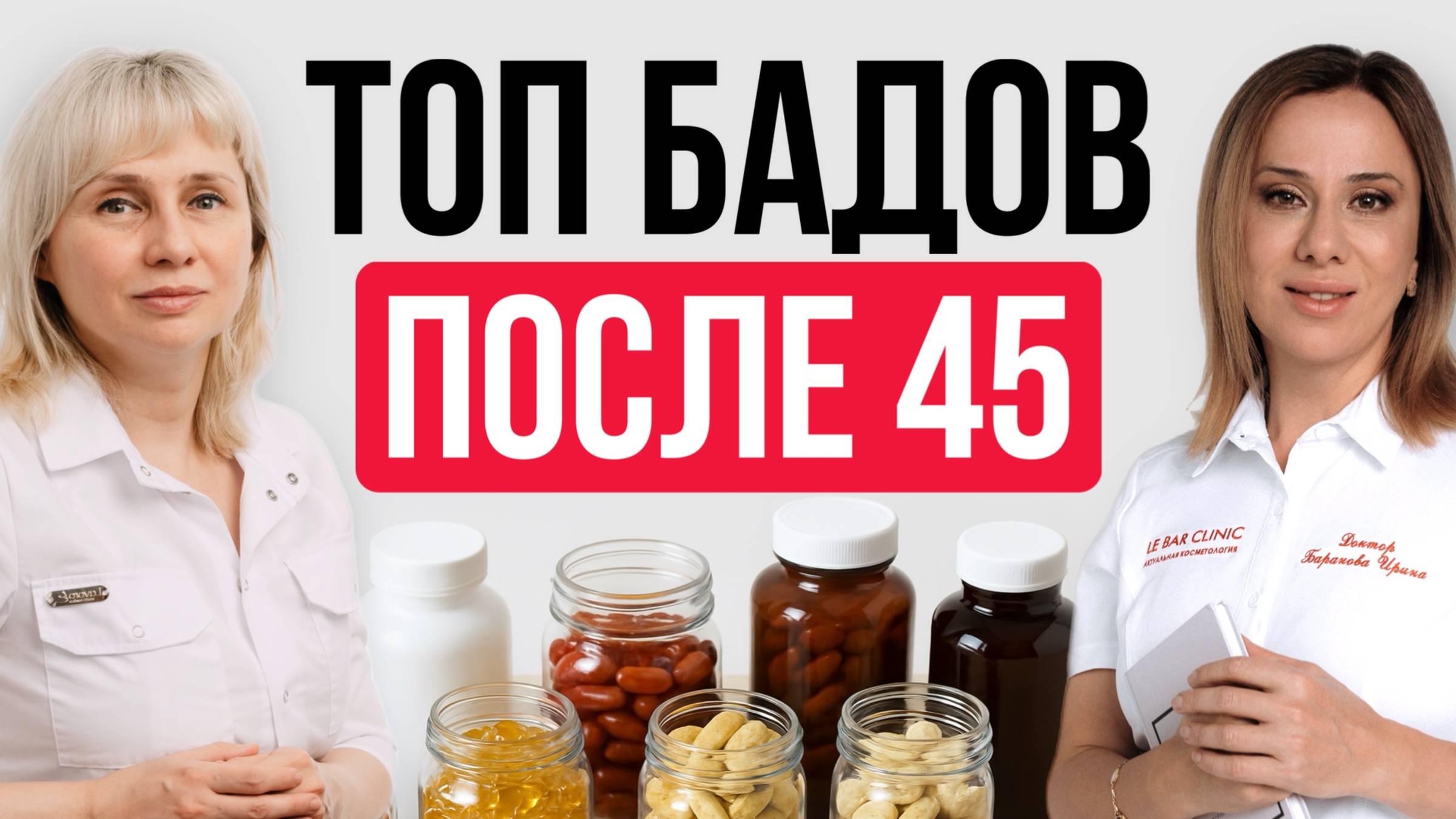 ТОП БАДов после 45. Доктор Лисенкова и Ирина Баранова #климакс #пшб #иринабаранова