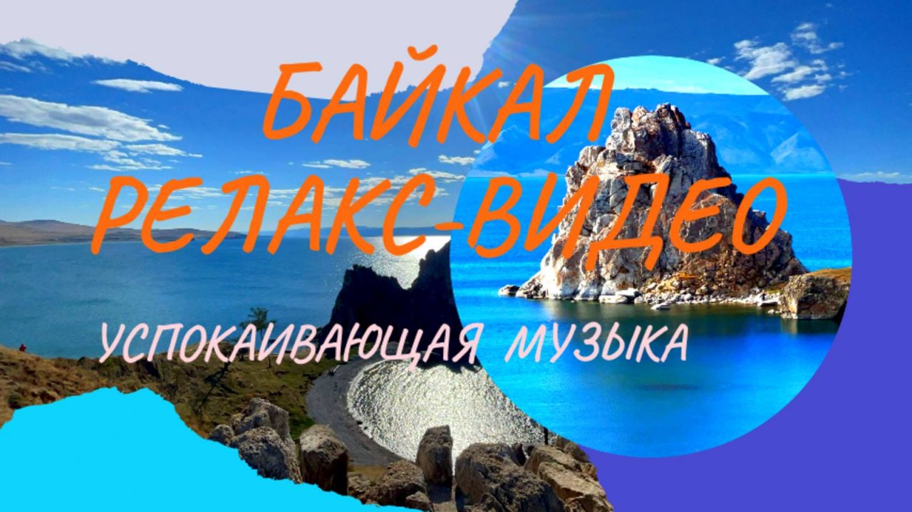 релакс видео I релакс музыка I Байкал