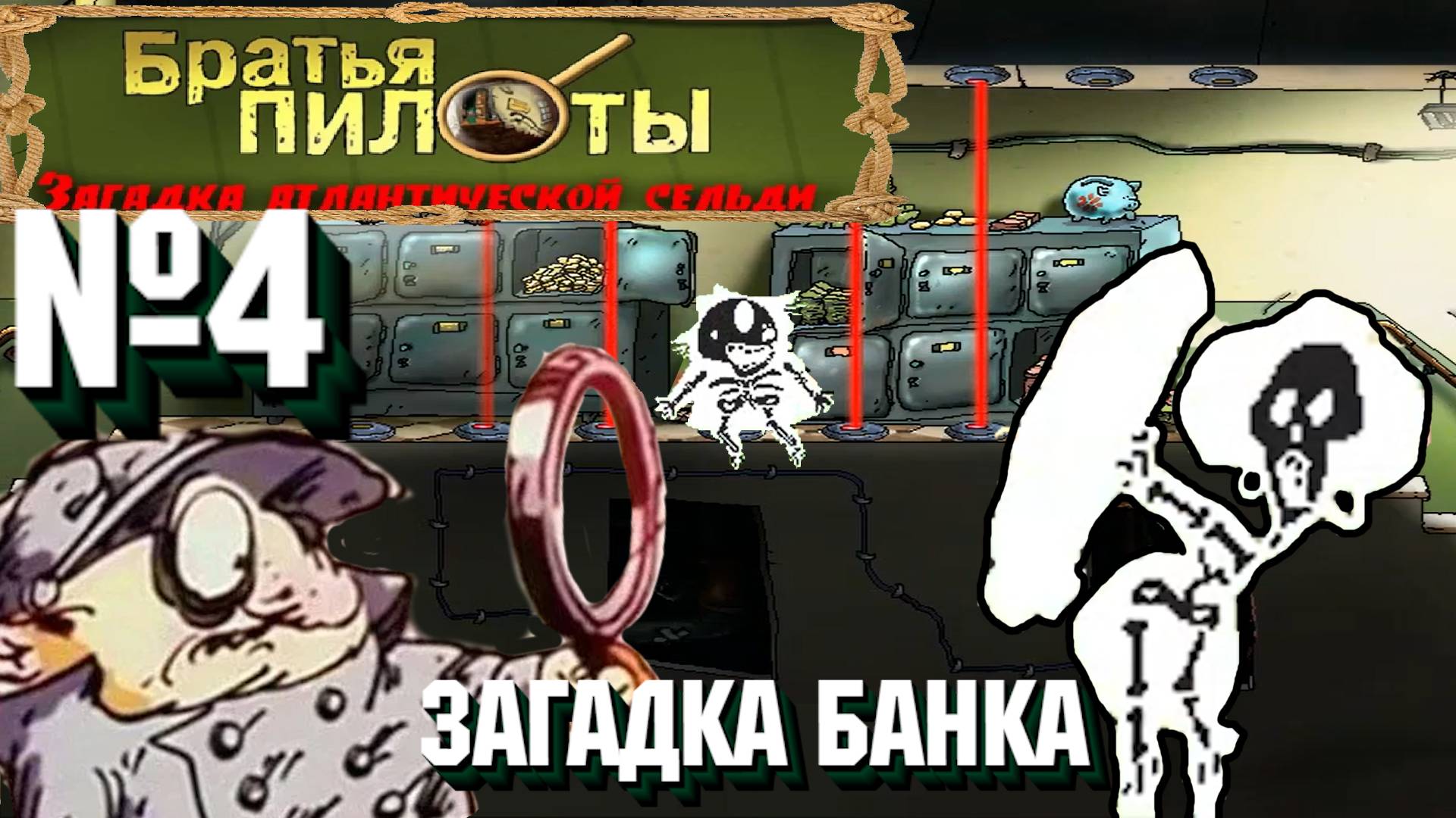 Братья Пилоты: Загадка атлантической сельди:Прохождение№4:Секрет банка.