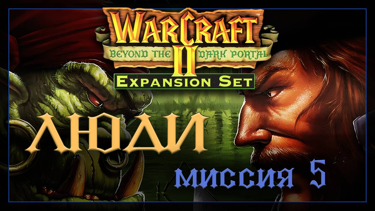 WarCraft2: За темным порталом [Альянс] #5