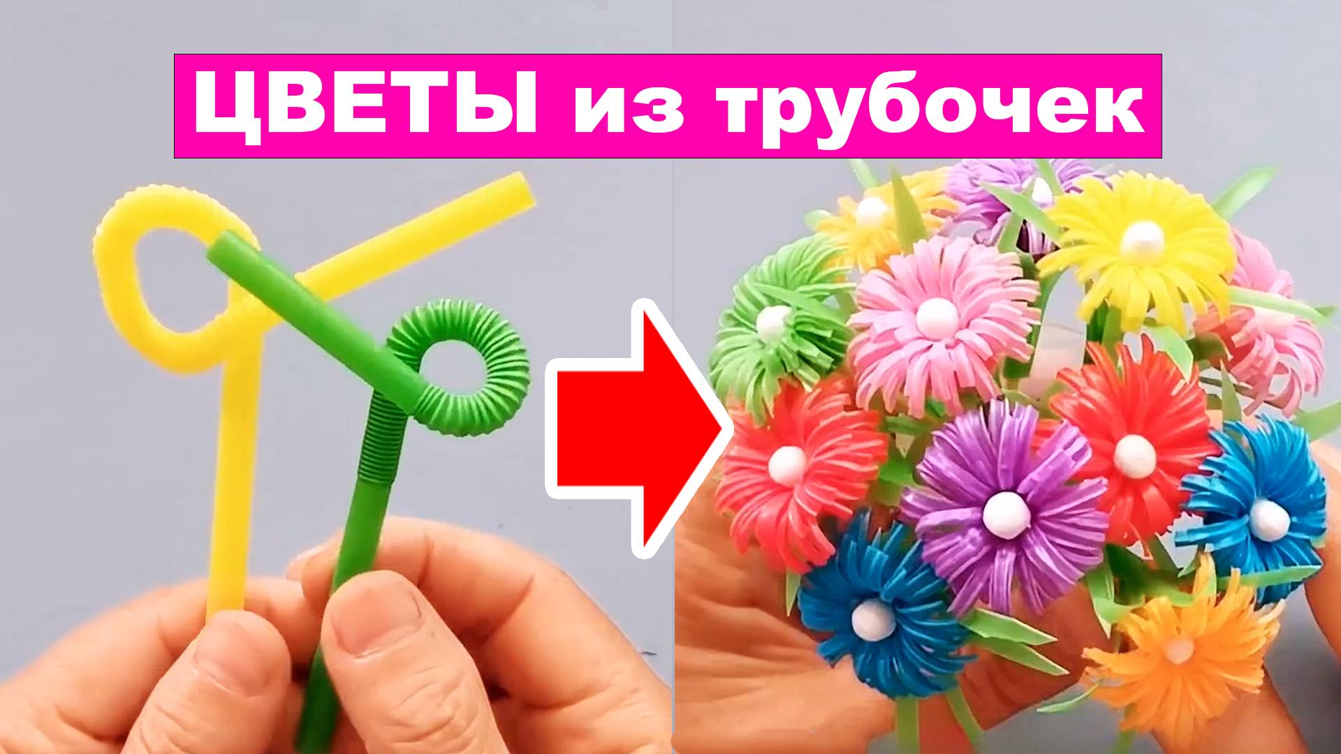 Цветы из Трубочек для сока и ватных Палочек, поделки для детей из подручных материалов.