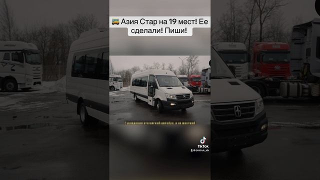 🚌 Азия Стар на 19 мест! Ее сделали! Пиши!