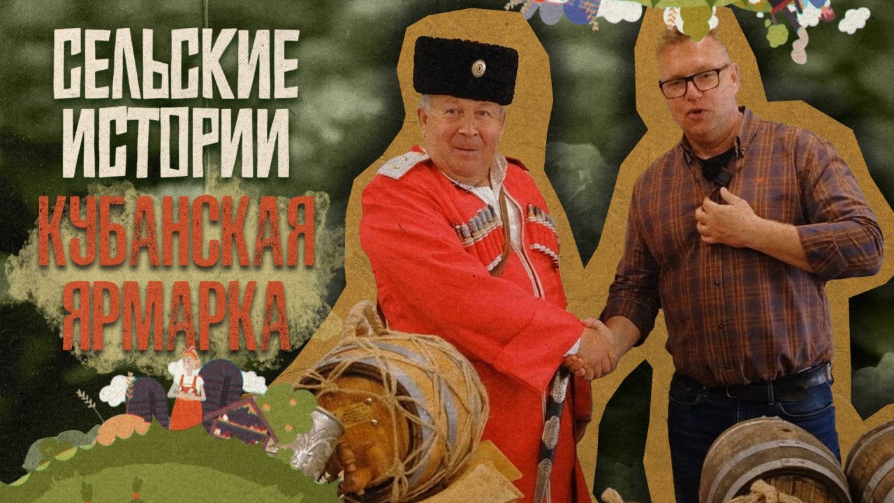 «Сельские истории» - Кубанская ярмарка