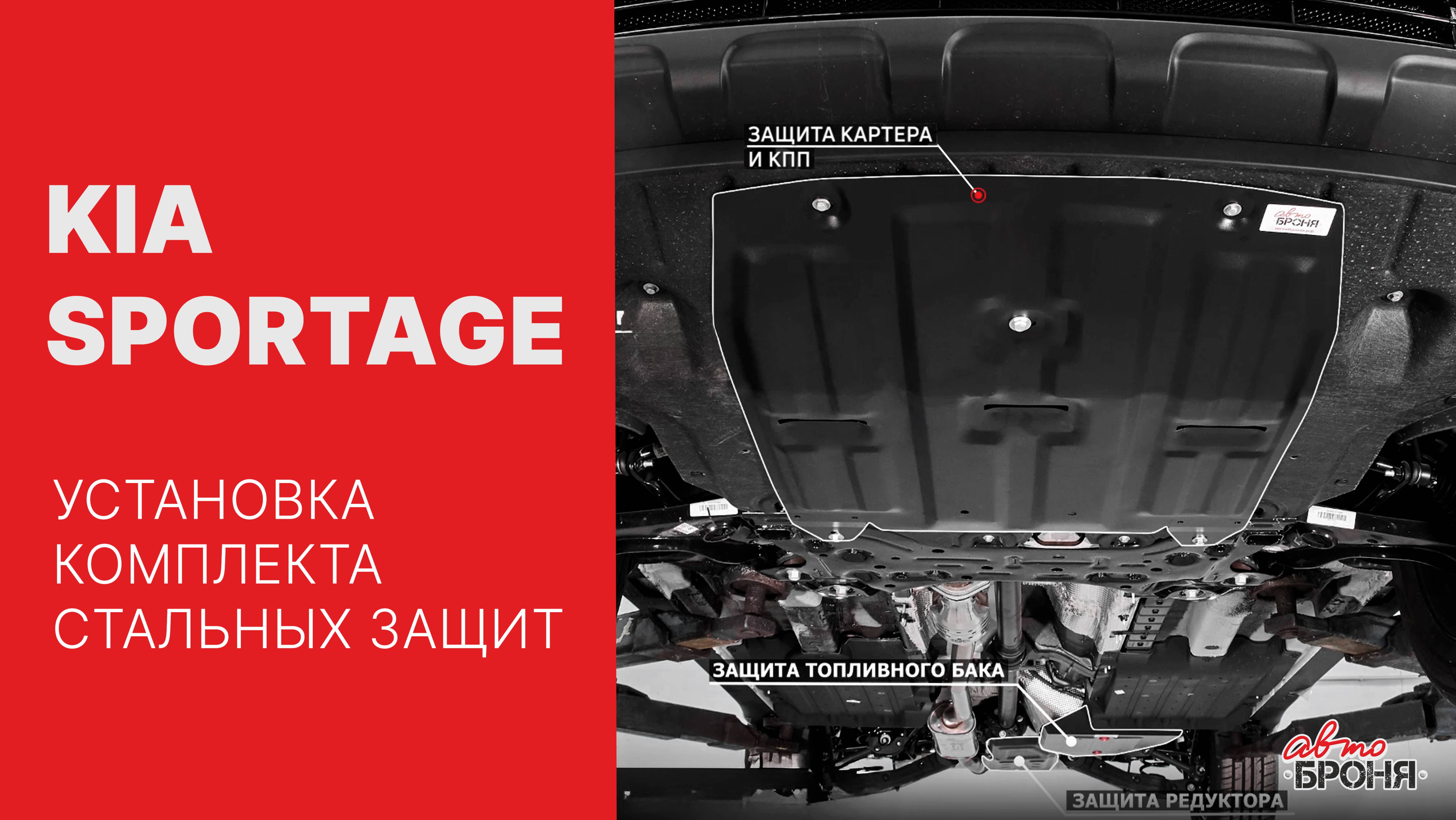 Kia Sportage | Установка комплекта стальных защит