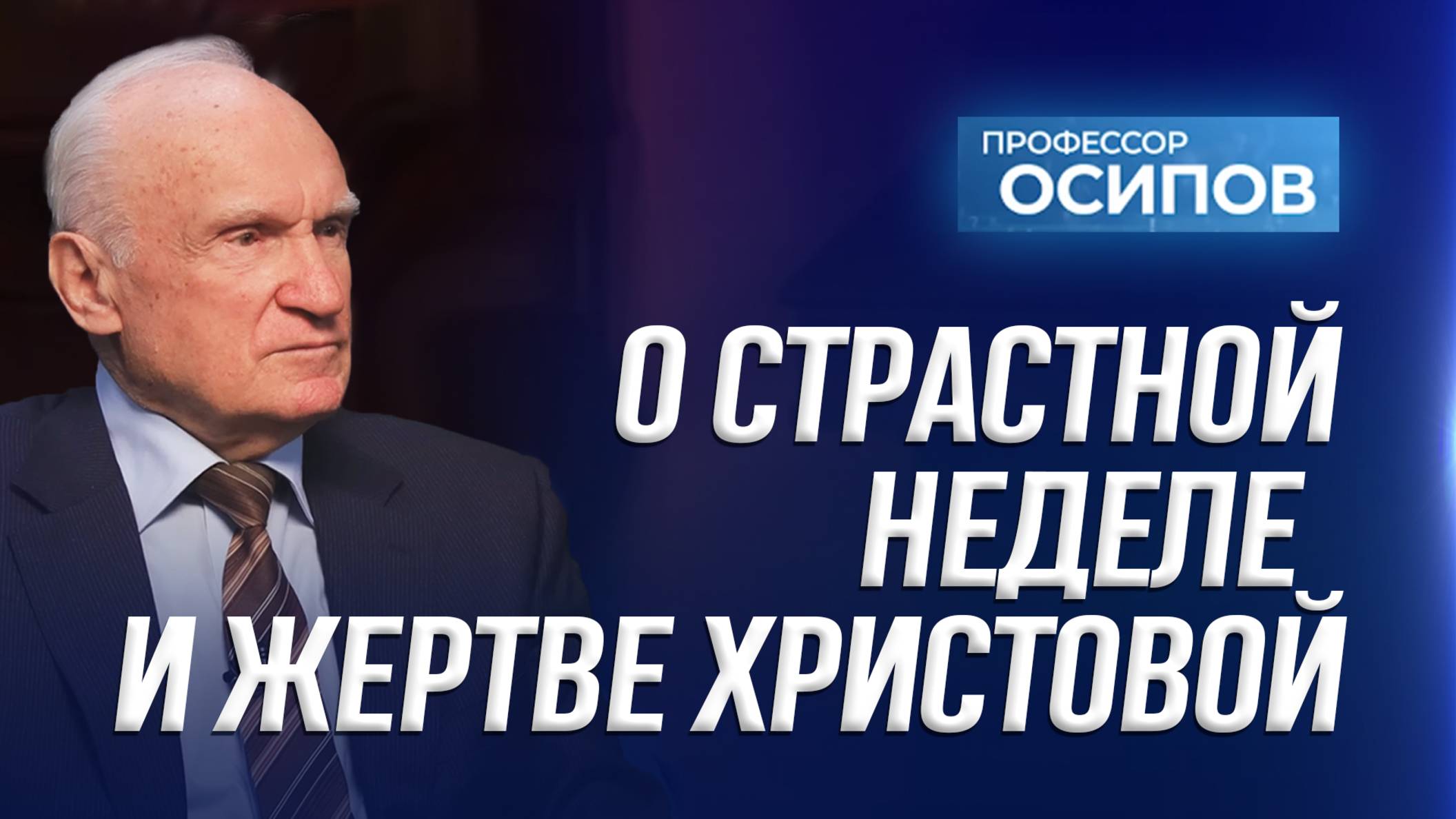 О Страстной неделе и Жертве Христовой (ТК "СПАС", 12.04.2025) / А.И. Осипов