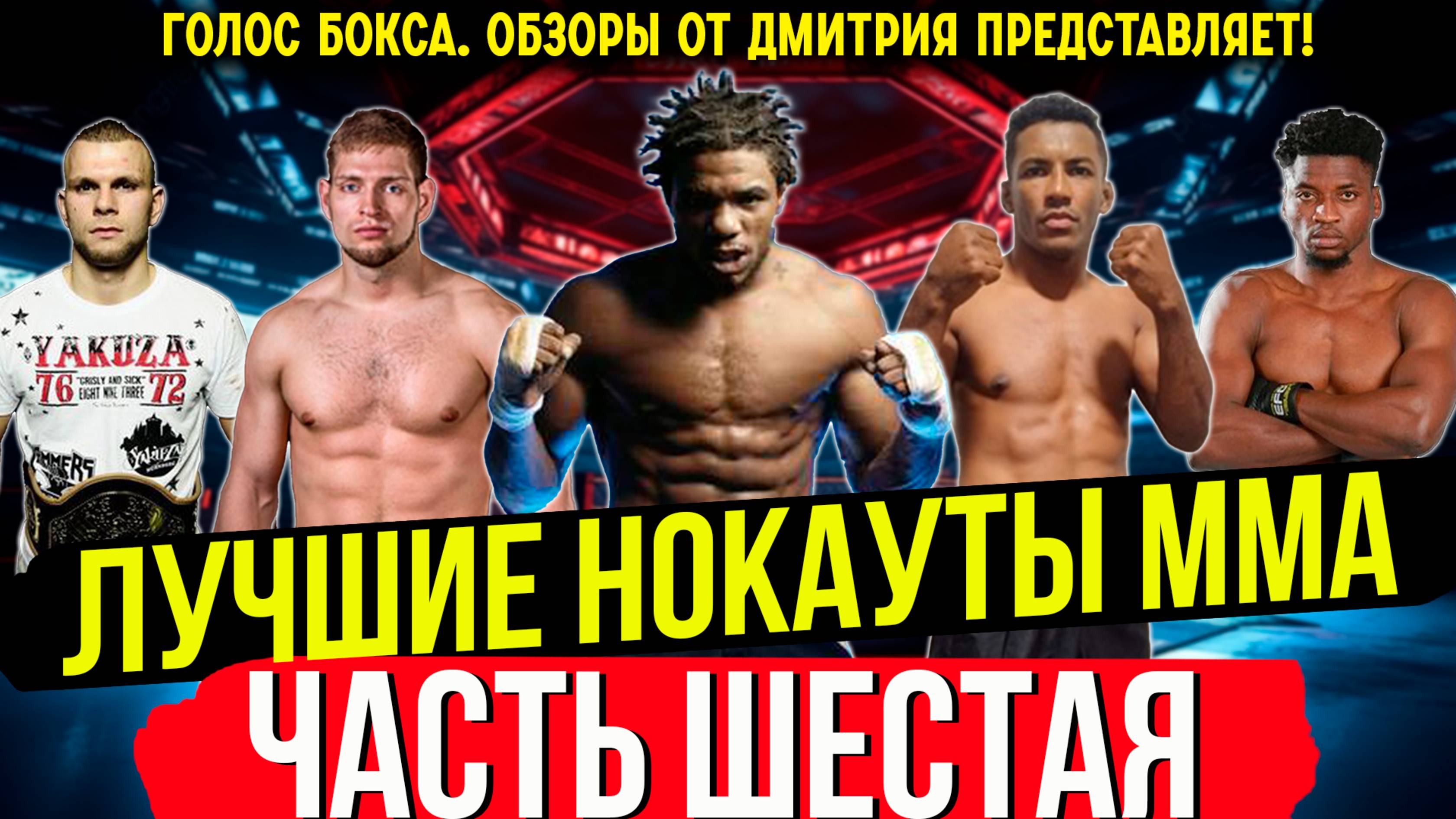 ЭТИ НОКАУТЫ ВЫ ЗАПОМНИТЕ НАДОЛГО! ЛУЧШИЕ нокауты ММА 2025 года, которые Вы не видели - часть шестая