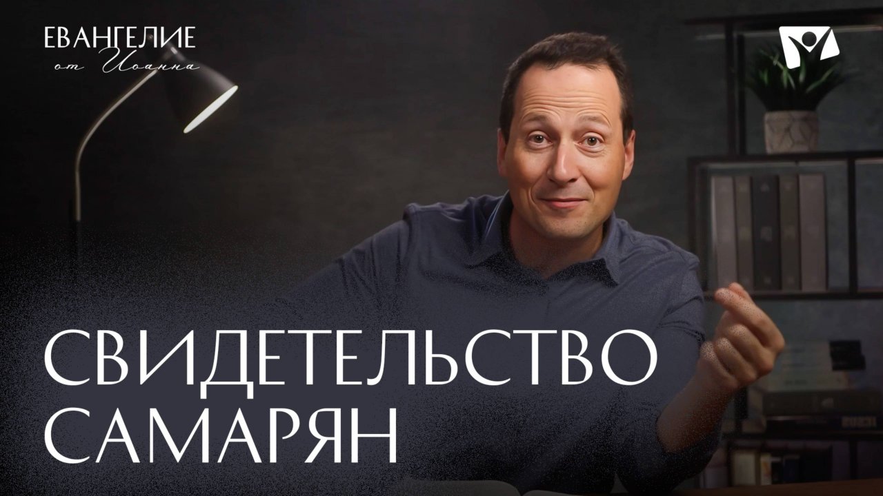 Свидетельство Самарян | Евангелие от Иоанна
