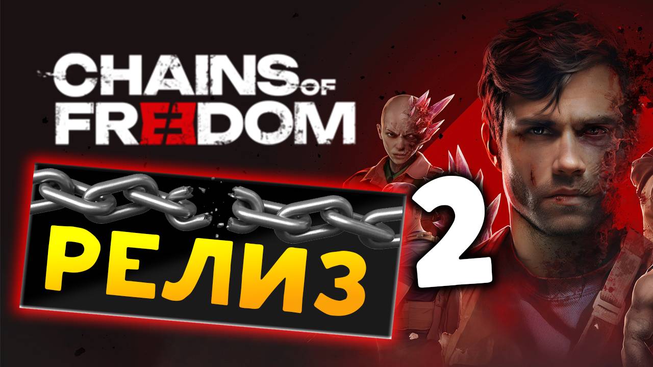 Релиз Chains of Freedom - пошаговая тактическая игра - прохождение в духе Mutant Year Zero - часть 2