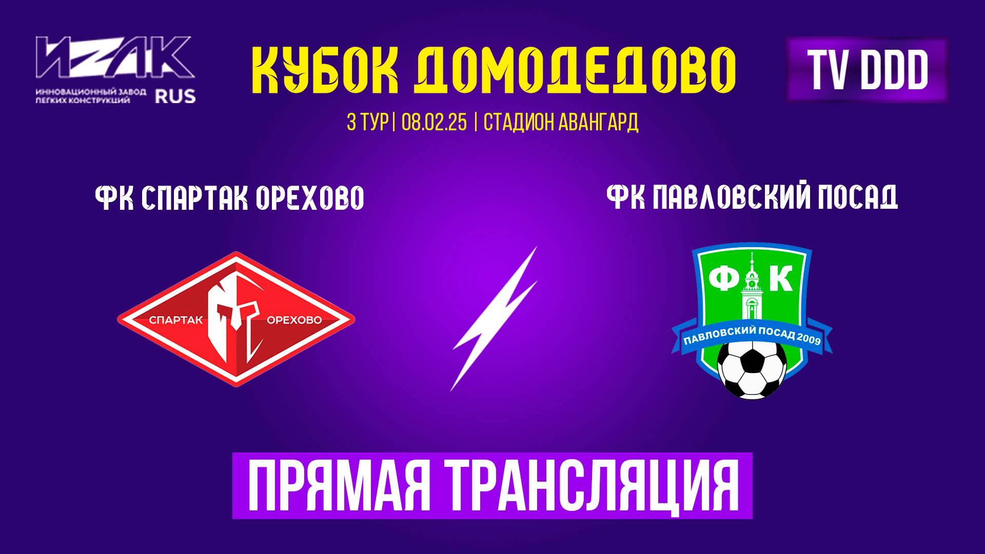 Кубок Домодедово | третий тур | 3 матча подряд | прямой эфир
