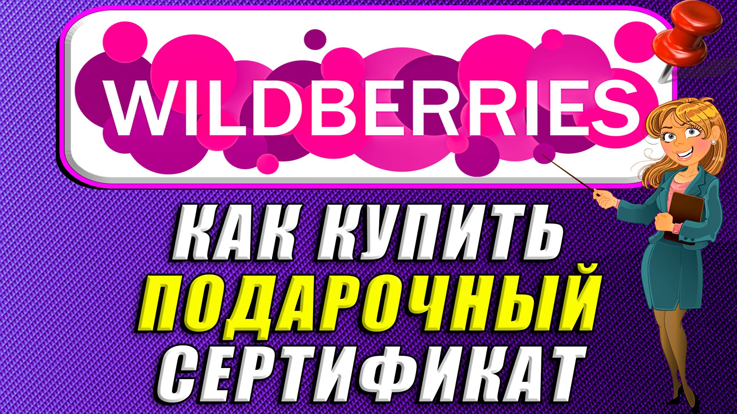 Подарочный сертификат на вайлдберриз купить