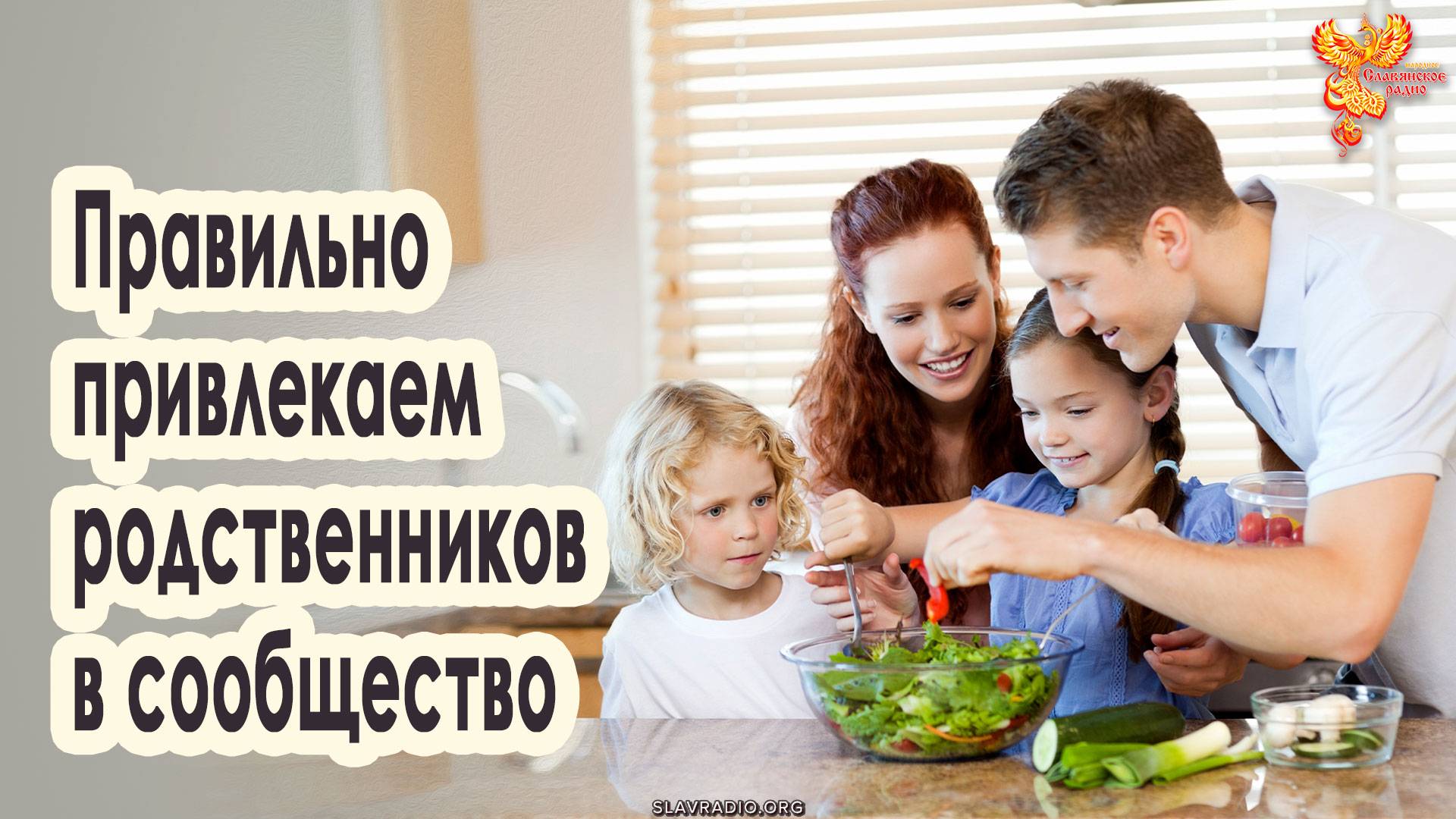 Как привлечь родственников в сообщество