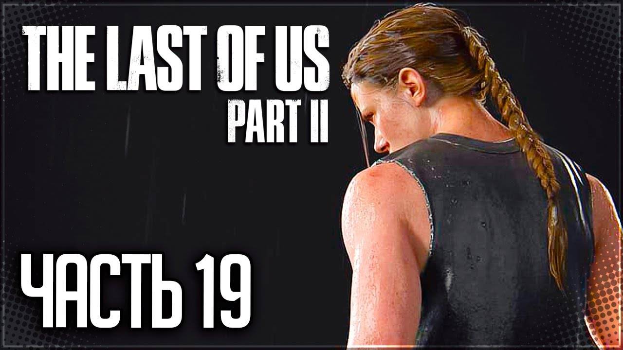 БЕРЕМЕННЫЙ ПАТРУЛЬ ►ПРОХОЖДЕНИЕ THE LAST OF US PART II REMASTERED #19