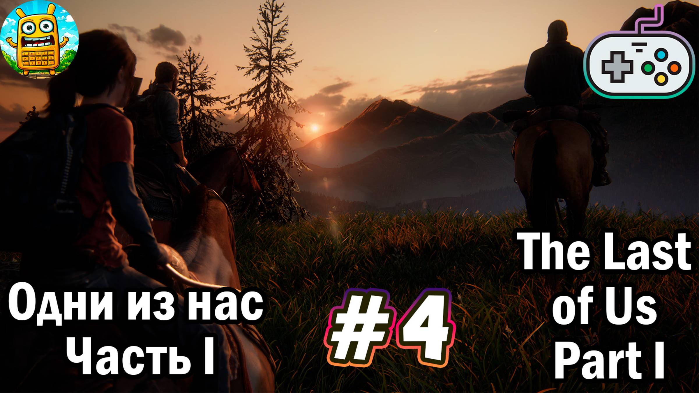 Одни из нас: Часть 1 🔴 The Last of Us: Part 1 [Стрим #4] 3-е прохождение, но уже на геймпада))