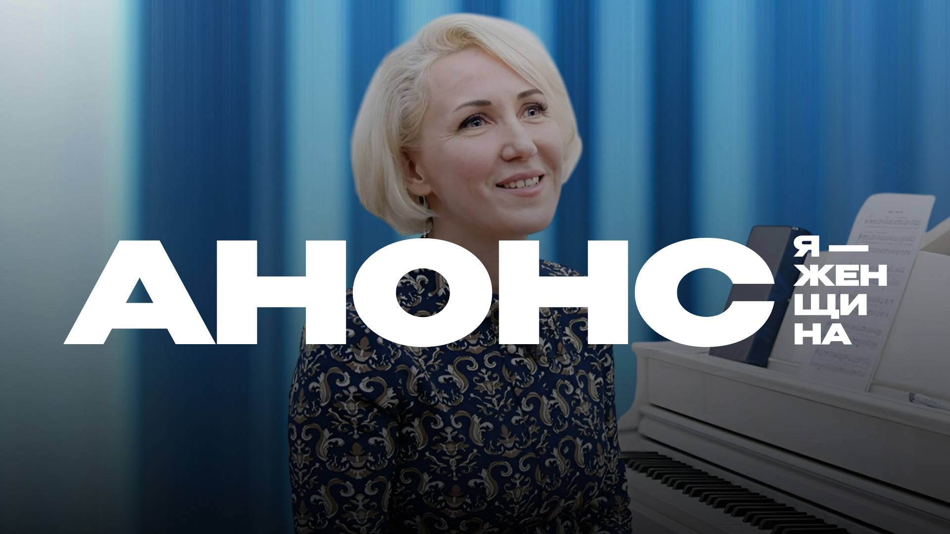 "Я-Женщина":  Валерия Балкан | Анонс