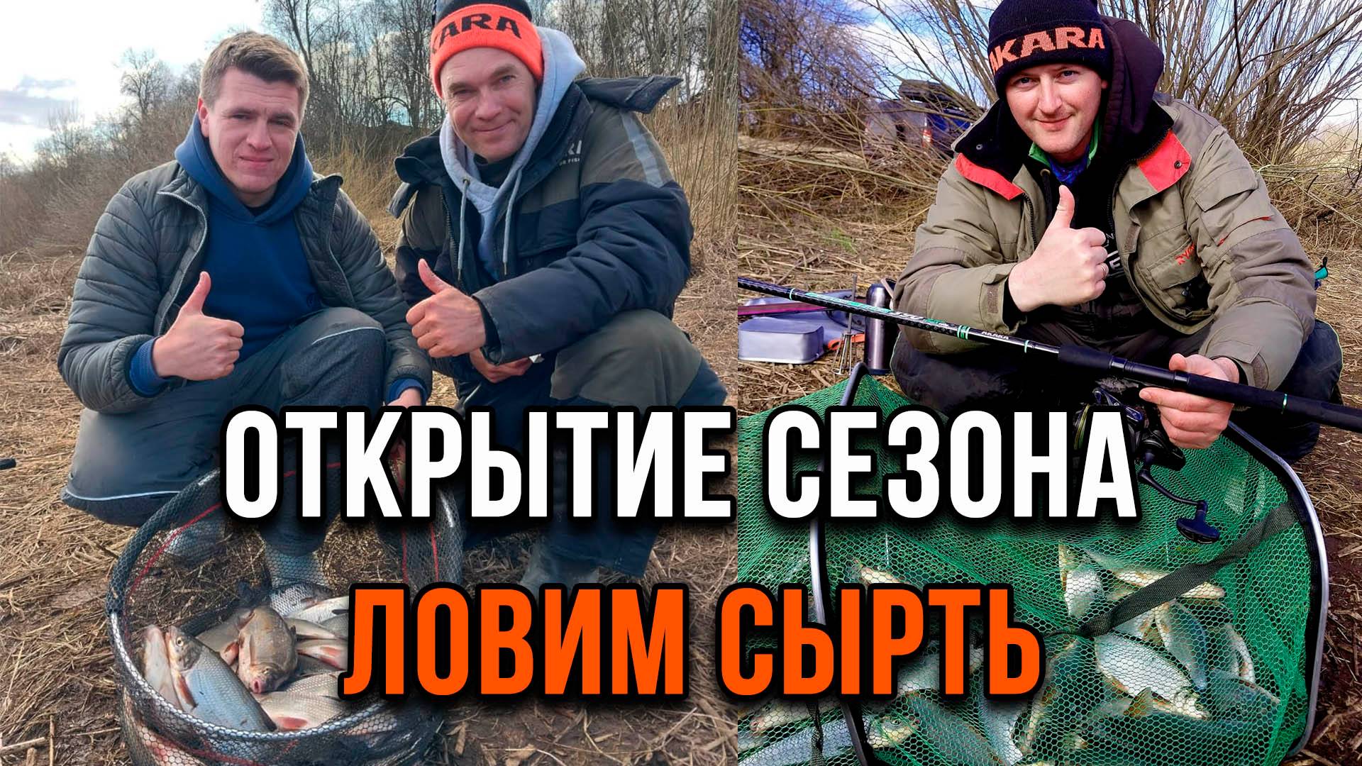 Открытие сезона, ловим сырть