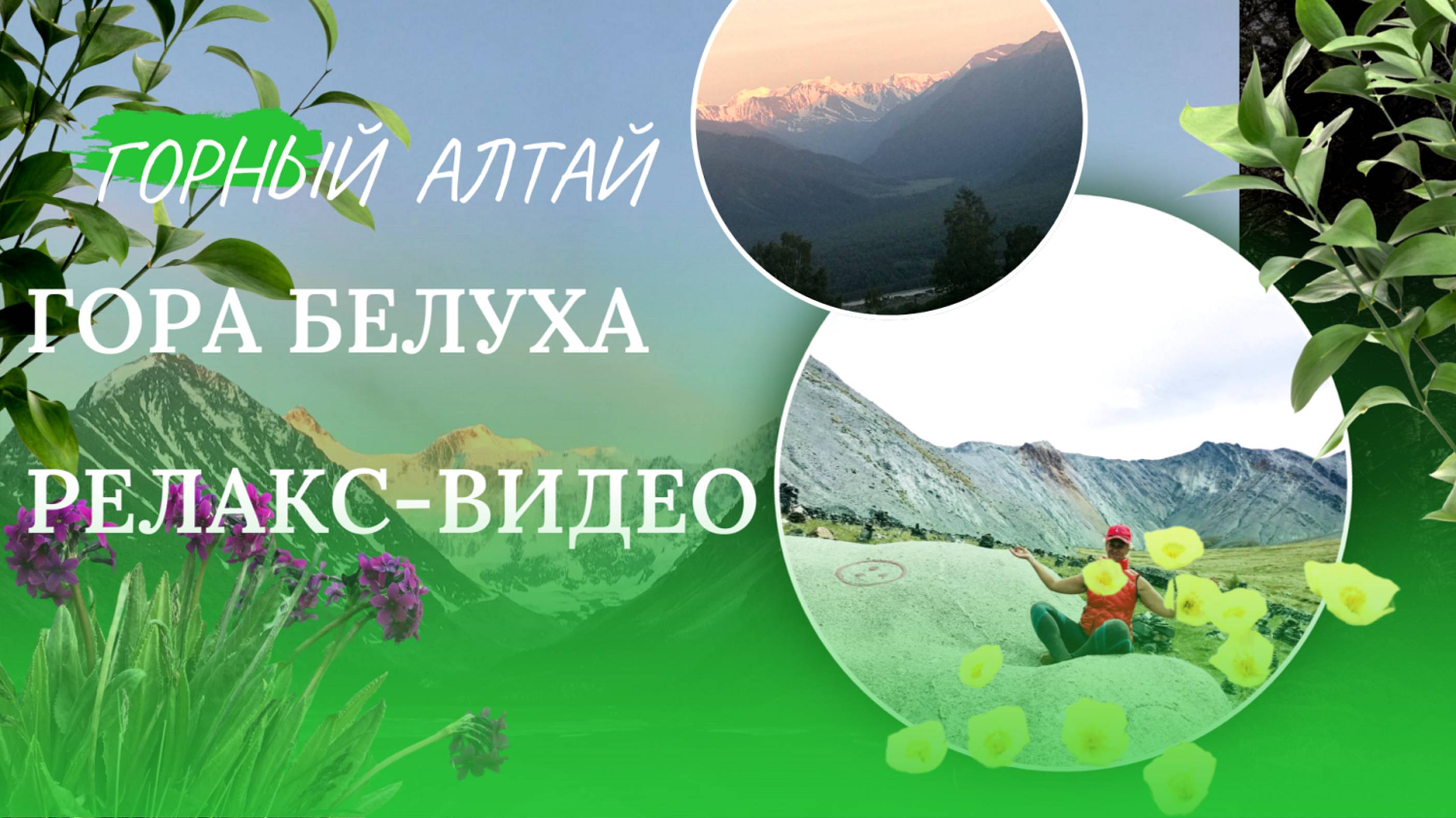 АЛТАЙ I гора Белуха I Релакс видео I с успокаивающей музыкой I Relax I место силы