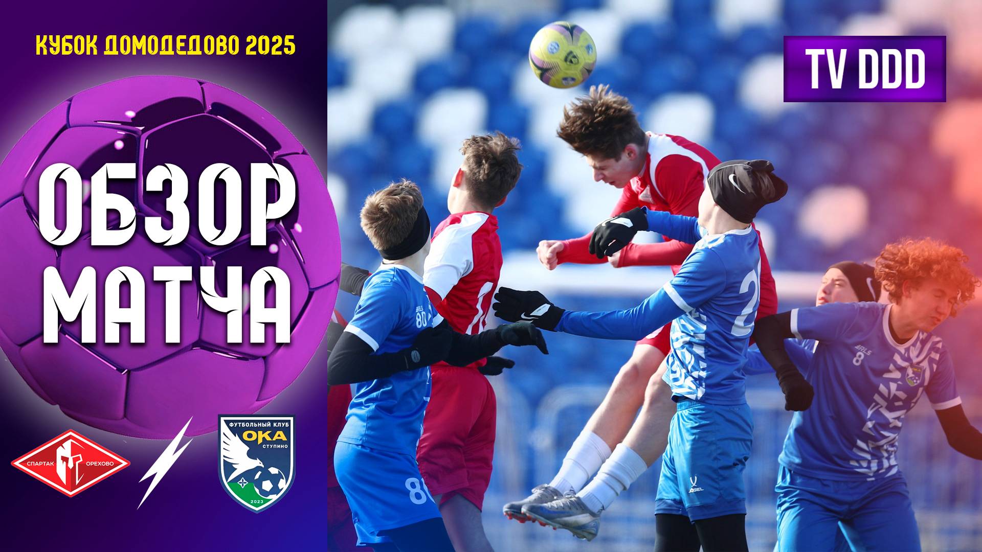 Обзор матча ФК Спартак Орехово - ФК Ока Ступино | Кубок Домодедово 5 тур