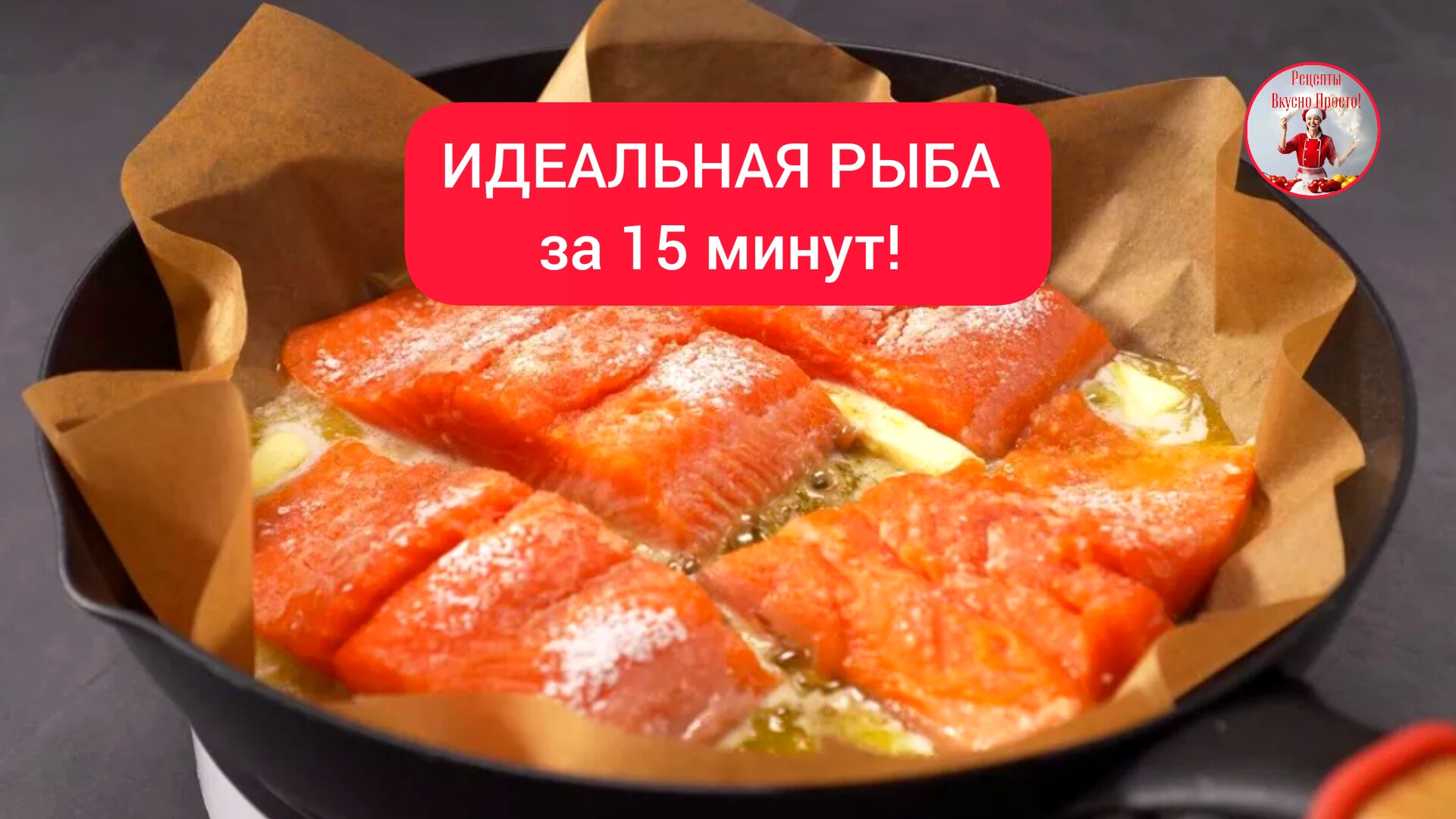 ИДЕАЛЬНАЯ РЫБА за 15 минут!