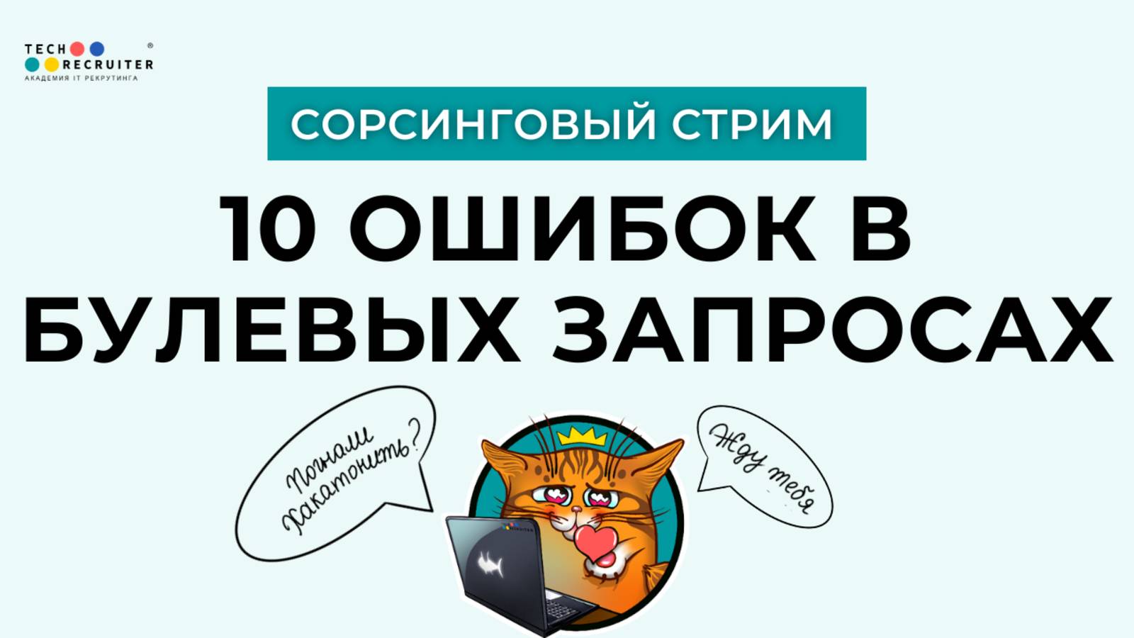 Хотите найти лучших кандидатов? Исправьте эти ошибки в ваших булевых запросах