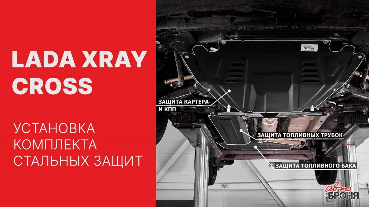 Lada Xray Cross | Установка комплекта стальных защит