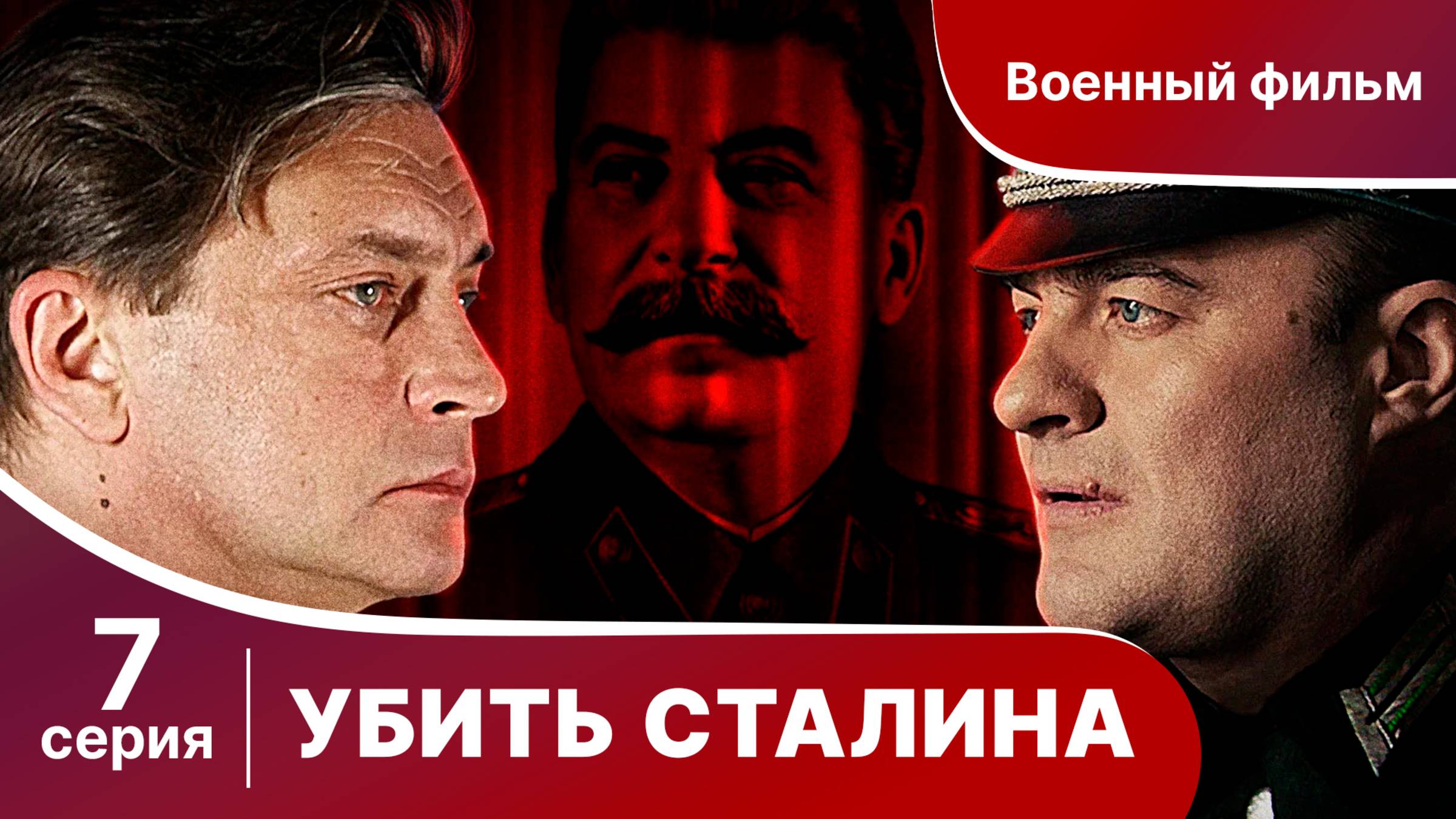 Убить Сталина. Серия 7. Сериал. Военный детектив.