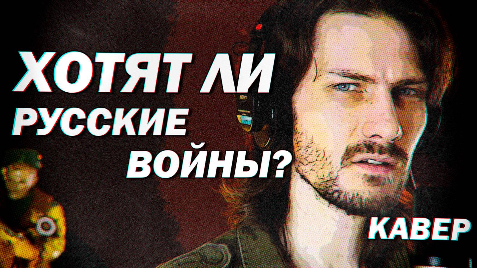 Хотят ли русские войны? (кавер)