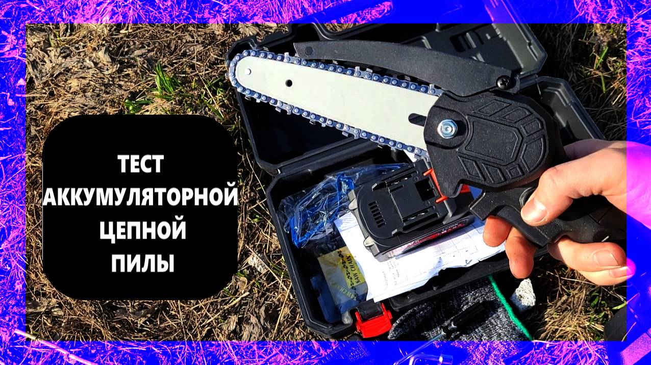 Тест аккумуляторной цепной пилы!