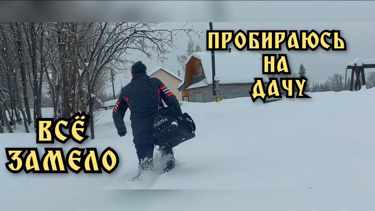 Зимой на даче. Чистка снега. Все завалило.