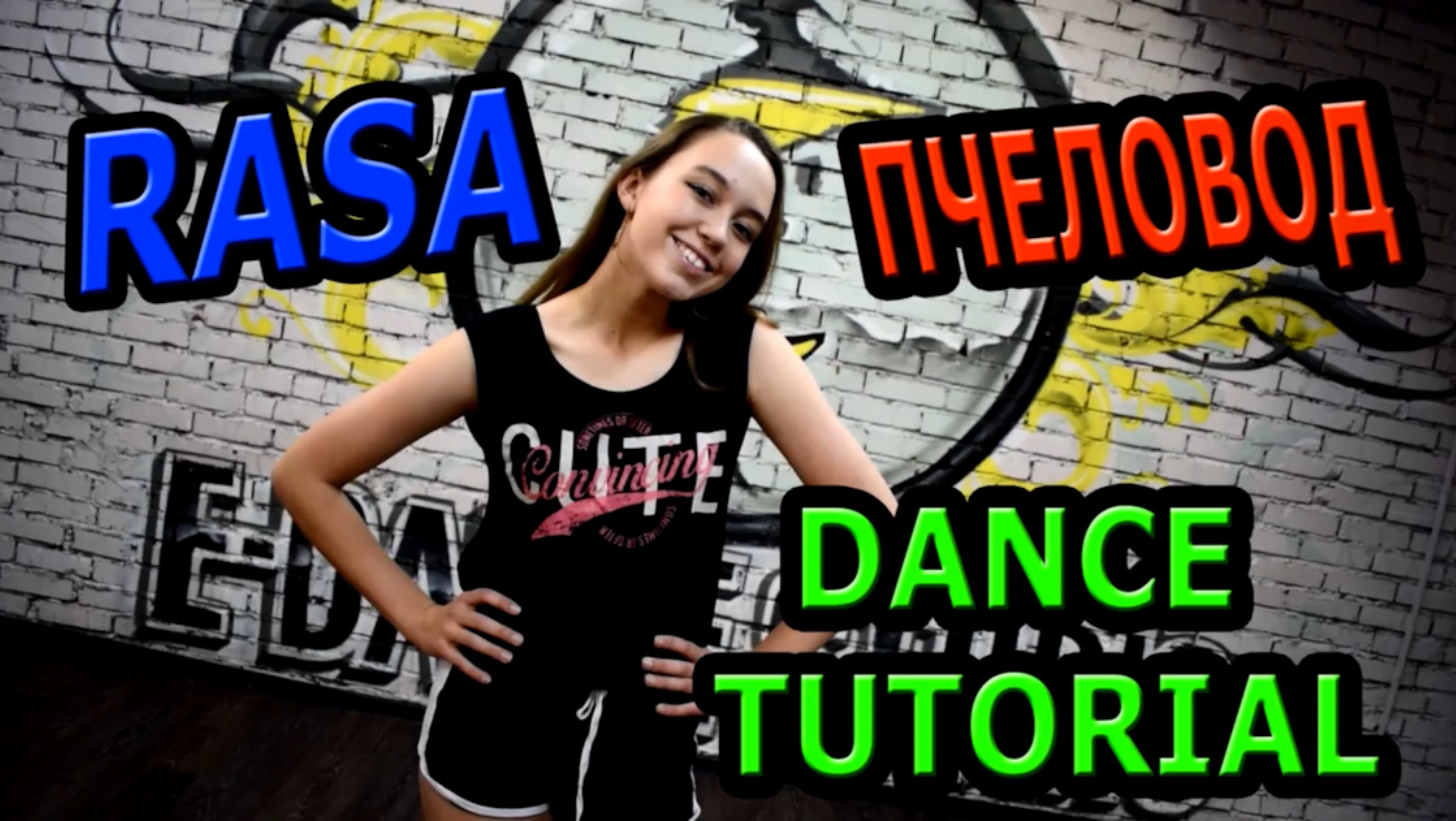 Уроки танцев. Учим танец №78. RASA - ПЧЕЛОВОД