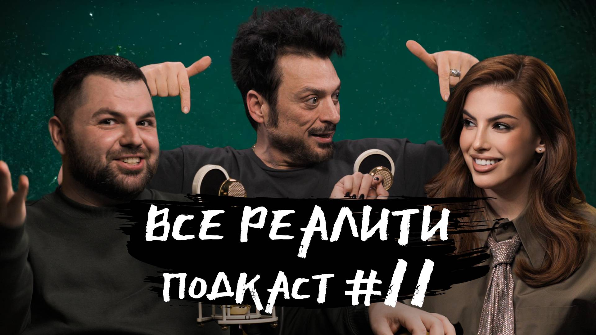 Выживалити. Миссия Альфа обсуждаем с Владимиром Тишко| «Все реалити» подкаст #11