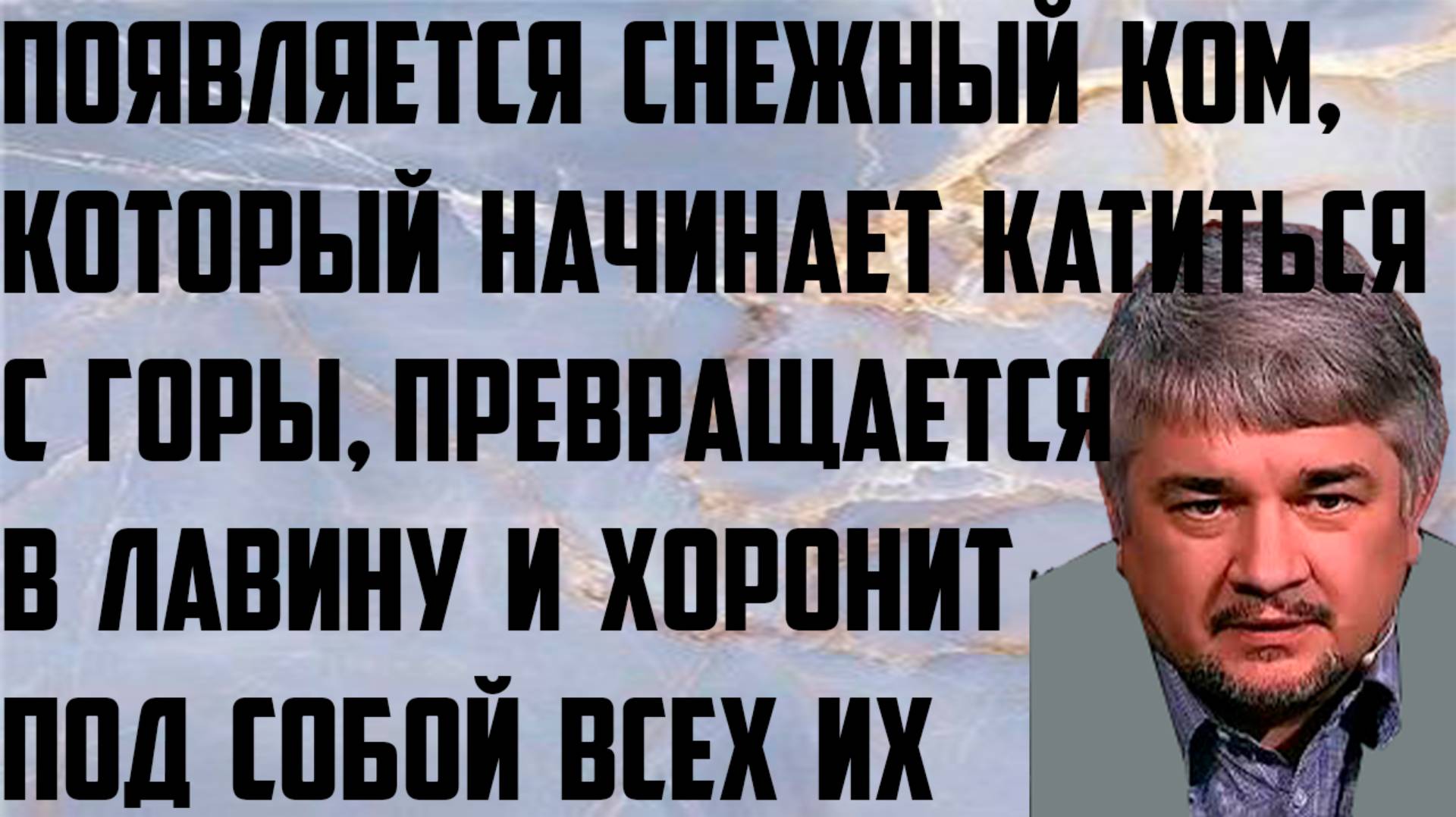 Ищенко: Появляется снежный ком, начинает катиться с горы, превращается в лавину и хоронит под собой.