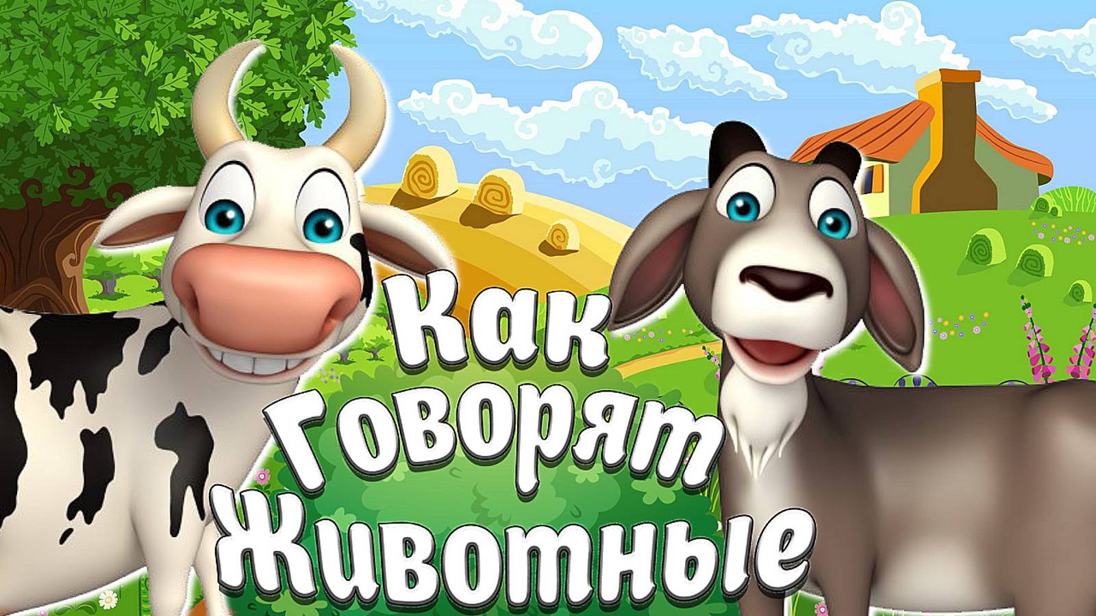 КАК ГОВОРЯТ ЖИВОТНЫЕ + ЗВУКИ И ГОЛОСА ЖИВОТНЫХ  + РАЗВИВАЮЩИЕ МУЛЬТИКИ ДЛЯ ДЕТЕЙ + КАРТОЧКИ ДОМАНА