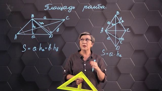 71. Площадь ромба. 8 класс