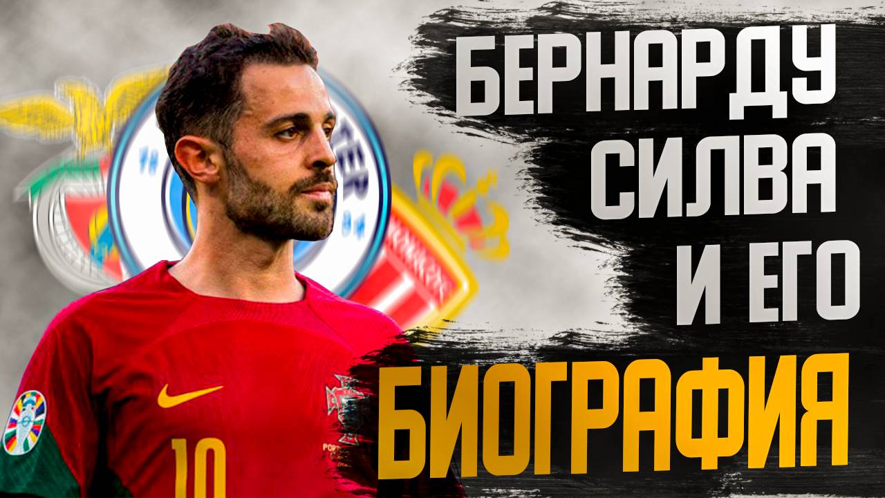 БЕРНАРДУ СИЛВА и ЕГО БИОГРАФИЯ