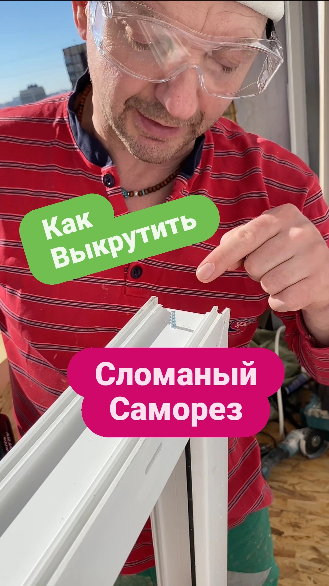 Как легко выкрутить сломаный саморез. Лайфхак. Совет. #стройка