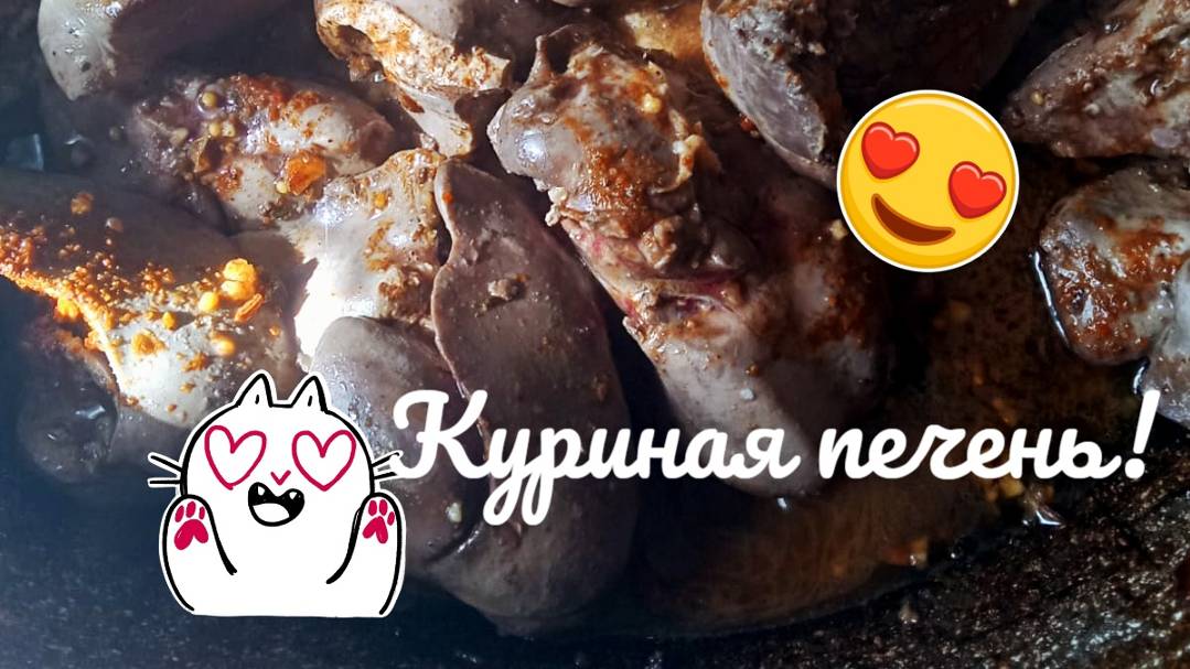 Вкусная куриная печень с макаронами. Печень. Рецепт в видео. Домашняя еда. Рецепт печени. Польза