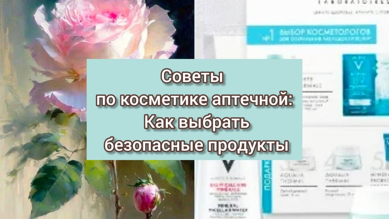Советы по Косметике Аптечной: Как Выбрать Безопасные Продукты
