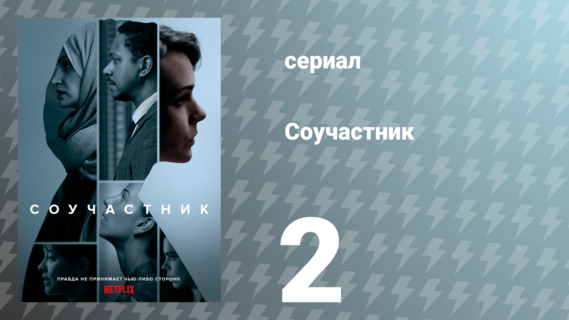 Соучастник 2 серия (сериал, 2018)