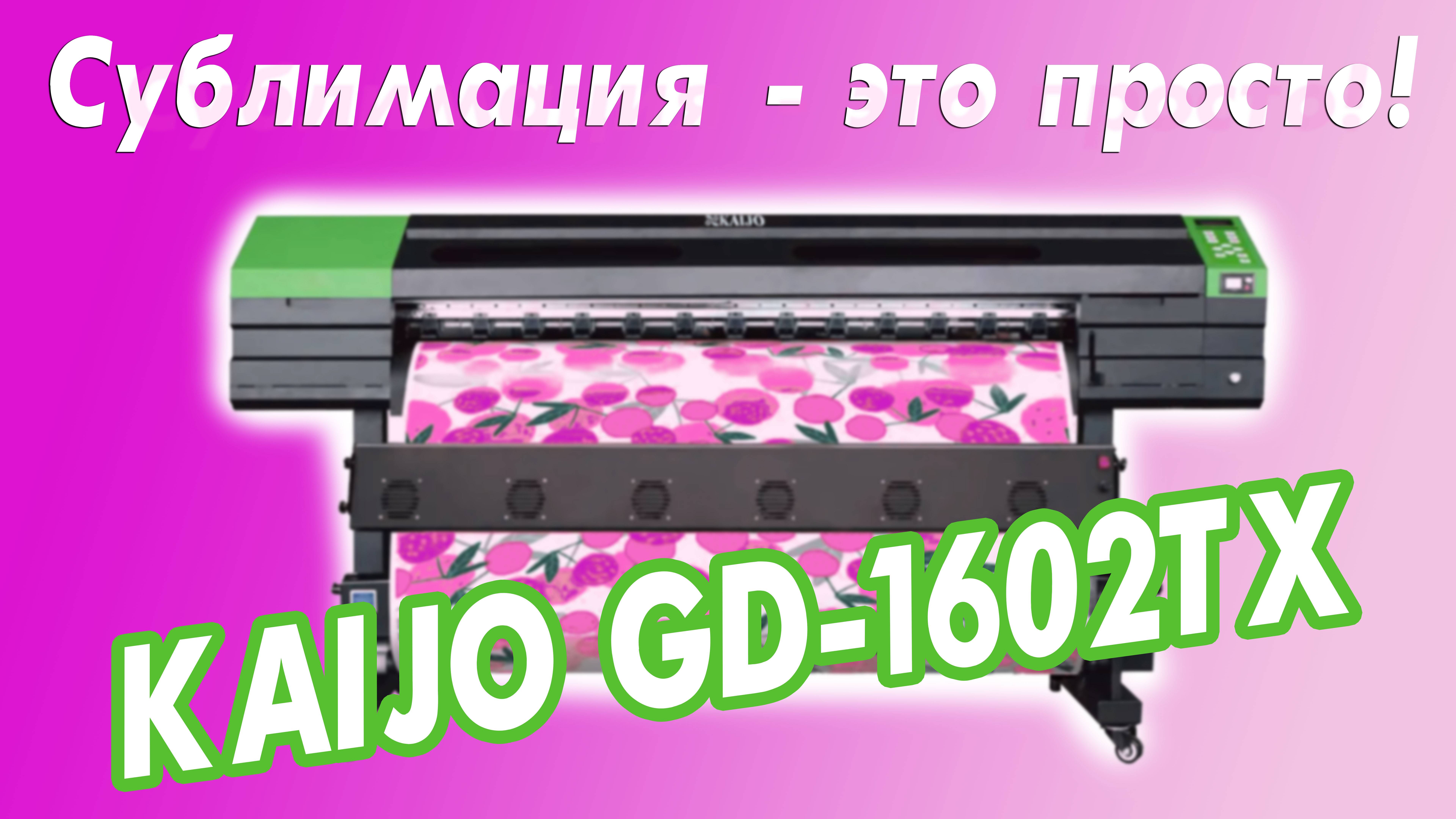 Сублимационная печать - это просто! KAIJO GD-1602TX