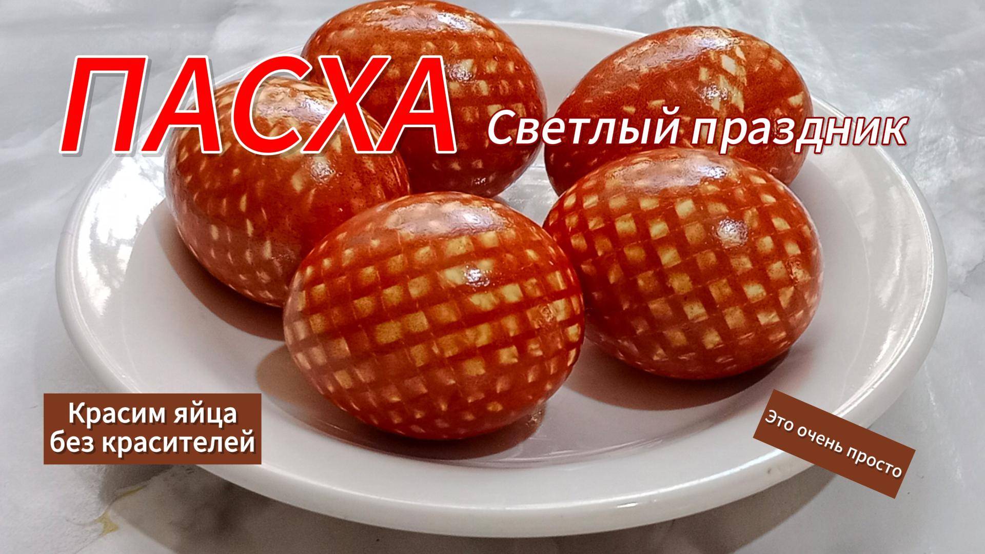 Как покрасить яйца в луковой шелухе без  химических красителей. Легко,быстро и просто.Пасха 2025