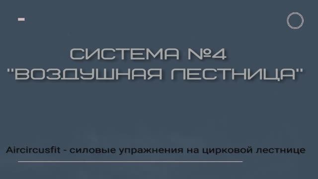 Система №4 "Воздушная лестница" (подъёмы на пресс и подтягивания)
