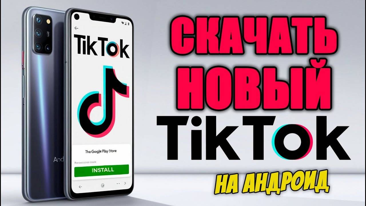 Как Скачать Тик Ток на Андроид. Как установить tik tok на телефон
